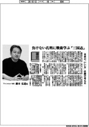 書窓/Thinker社長・藤本弘道氏 負けない孔明に戦術学ぶ『三国志』