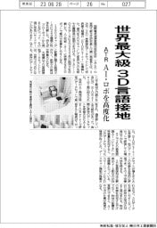 ATR、世界最大級 3D言語接地 AI・ロボを高度化