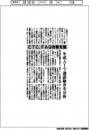 CTC、FAQ改善支援 生成AIで通話録音を分析