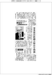 ニッポンの素材力(11)アキレス社長・日景一郎氏 事業部技術融合製品を増強