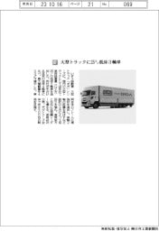 いすゞ自動車/大型トラックに25トン低床3軸車