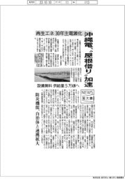 ニュース拡大鏡/沖縄電”屋根借り”加速 再生エネ、30年に主電源化