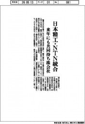 日本精工・NTN統合、来年にも共同持ち株会社