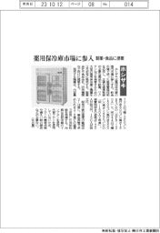 ホシザキ、薬品保冷庫市場に参入 製薬・食品に提案