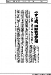 みずほ銀、国際物流支援 企業に助言、取引を拡大