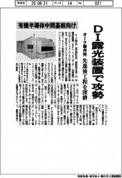 オーク製作所、RDLインターポーザー向けDI露光装置で攻勢 先進後工程を深耕