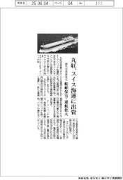 丸紅、スイス海運に出資 持ち分法会社化 船舶保有・運航拡大