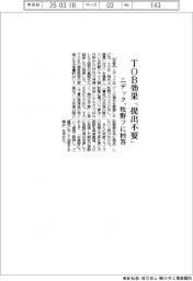ニデック、TOB効果「提出不要」 牧野フに回答