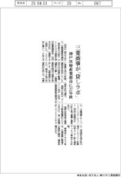 三菱商事が「貸しラボ」 神戸医療産業都市に27年秋
