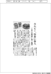 カルビー、冷食に参入 JA提携で北海道に加工施設