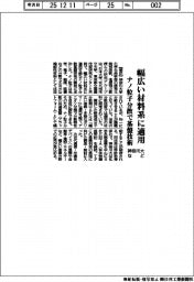 神奈川大など、幅広い材料系に適用 ナノ粒子分散で基盤技術