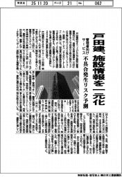 戸田建、施設情報を一元化 管理者向けサービス 不具合発生リスク予測
