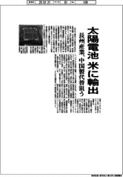 長州産業、太陽電池 米に輸出 中国製代替狙う