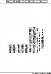 JYS、環境債48.9億円発行 次世代エネに投資