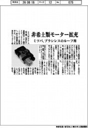 ミツバ、非希土類モーター拡充 ブラシレスのルーフ用