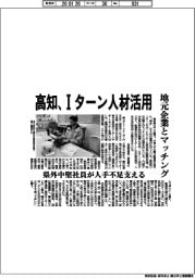 高知県/Iターン人材活用、地元企業とマッチング