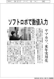 ヤマカワ、ソフトロボで数値入力 来年実用化
