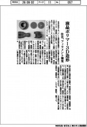 住化、液晶ポリマー3D造形 フィラメント開発