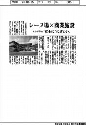 トヨタ不動産など、レース場×商業施設 富士に“にぎわい”