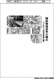 関西物流改革の拠点 パナHD、京田辺倉庫公開