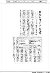 スリーダムアライアンス、長寿命リチウム電池試作・活用実証 9社と連携