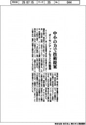 オーセンテックなど5社協業 中小の力で技術提案