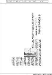 スイス・チューリヒ工科大、物理学研究棟を建設 量子研究後押し