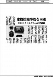 青木製作所、建機接触事故を回避 AIカメラ、人だけ認識