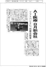 ソフトバンクG、AI医療新会社8月設立 治療法提案