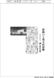 ヤクルト、静岡の工場全面稼働 「1000」増産体制