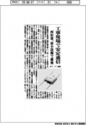 西松建、工事現場で安定通信 Wi―Fi機器、最小設備で構築