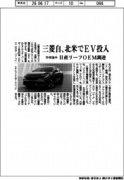 三菱自、北米でEV投入 今年後半 日産リーフOEM調達