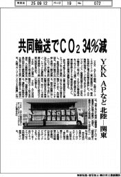 YKK APなど、北陸―関東の共同輸送でCO2を34%削減