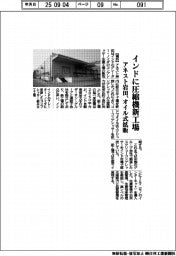 アネスト岩田、インドに圧縮機新工場 オイル式拡販