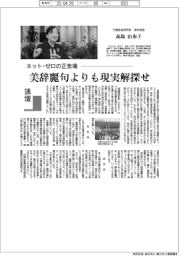 講壇/ネット・ゼロの正念場 三菱総合研究所海外部長・高島由布子