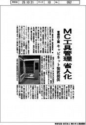 曽根田工業、MC工具管理 省人化 キャビネット装置提供