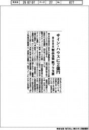 商工中金大森、サイン・ハウスに2億円 製品包装 脱プラ支援