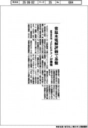 JFEテクノ、産学官共同で常温水電解評価解析基盤を構築