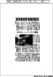 中央大、シェアハウス開設 空き家活用、地域活性化