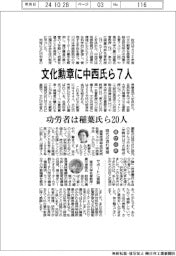 文化勲章に中西氏ら7人 功労者は稲葉氏ら20人