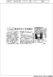 ウエインズトヨタ神奈川、海老名市と災害協定 一時滞在施設を提供