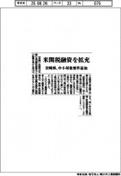 宮崎県、米関税融資を拡充 中小対象要件追加