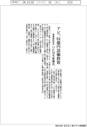 アピ、64億円設備投資 健康補助食品のOEM生産強化