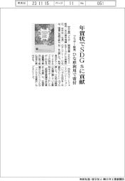 ブラザー販売、年賀状でSDGsに貢献 ひな形利用で寄付