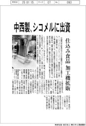中西製、シコメルに出資 仕込み食品の加工機拡販