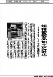 アルク生技研、超精密部品加工に対応 ワイヤ放電機導入
