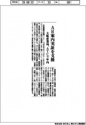大阪産業局、AR案内実証を支援 ATCで年内