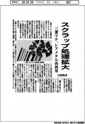 三菱マテ、日独拠点でスクラップ処理拡大 レアメタル再利用