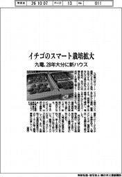 九電、イチゴのスマート栽培拡大 28年大分に新ハウス