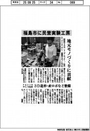 民営実験工房、福島市に 地元モノづくり貢献